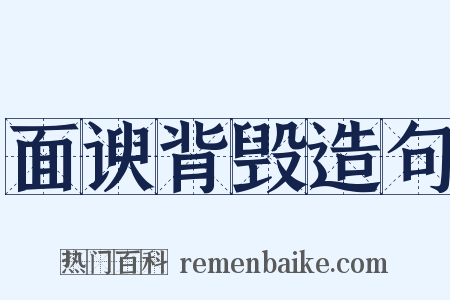 面谀背毁造句是什么意思的图片